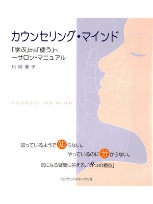 cover image of カウンセリング・マインド : 「学ぶ」から「使う」へ―サロン・マニュアル